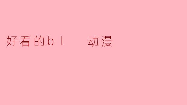 好看的bl 动漫